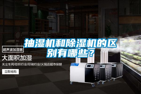 抽濕機(jī)和除濕機(jī)的區(qū)別有哪些？