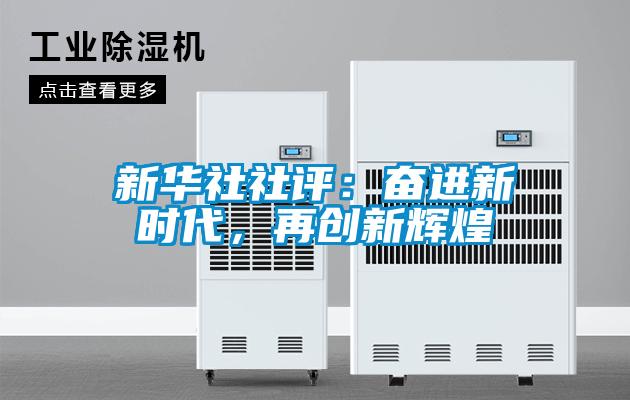 新華社社評：奮進(jìn)新時(shí)代，再創(chuàng)新輝煌