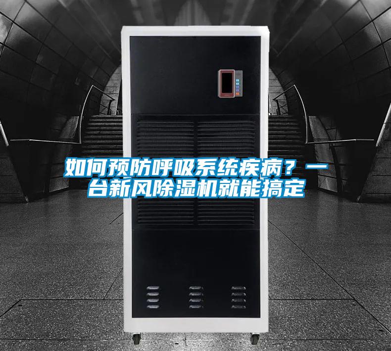 如何預(yù)防呼吸系統(tǒng)疾病？一臺新風(fēng)除濕機(jī)就能搞定