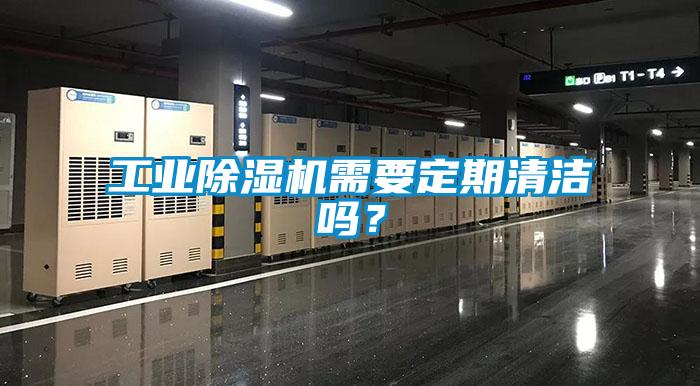 工業(yè)除濕機(jī)需要定期清潔嗎？