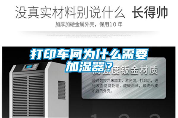 打印車間為什么需要加濕器？
