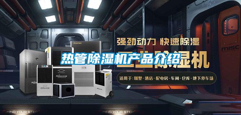 熱管除濕機產(chǎn)品介紹