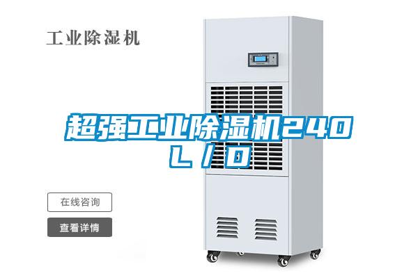 超強(qiáng)工業(yè)除濕機(jī)240L/D