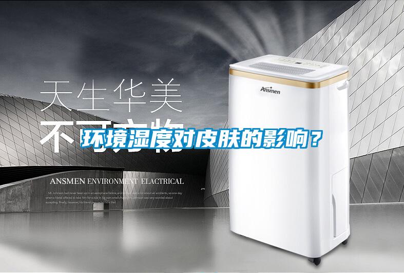 環(huán)境濕度對(duì)皮膚的影響？