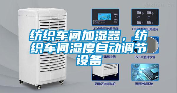 紡織車間加濕器，紡織車間濕度自動調(diào)節(jié)設(shè)備