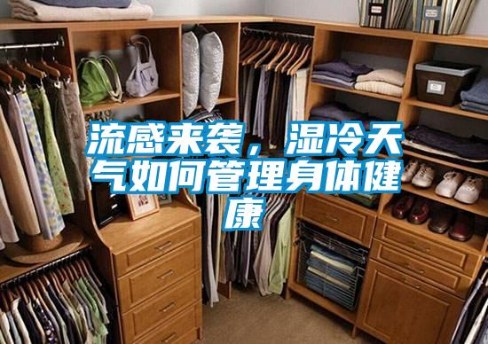 流感來襲，濕冷天氣如何管理身體健康