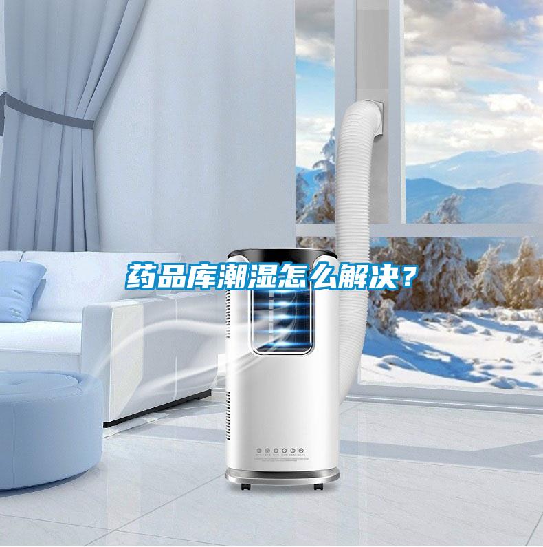 藥品庫潮濕怎么解決？