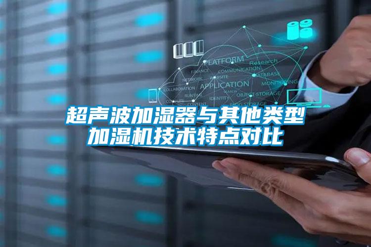 超聲波加濕器與其他類型加濕機技術(shù)特點對比