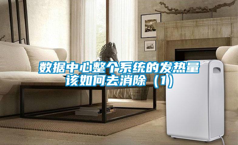 數(shù)據(jù)中心整個系統(tǒng)的發(fā)熱量該如何去消除（1）