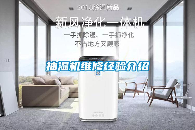 抽濕機維修經(jīng)驗介紹