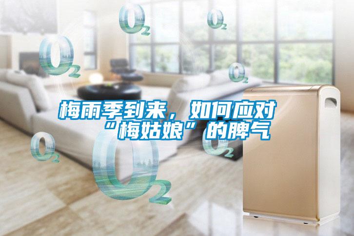 梅雨季到來(lái)，如何應(yīng)對(duì)“梅姑娘”的脾氣