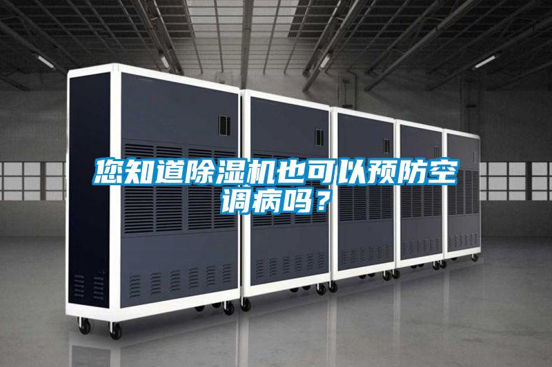 您知道除濕機也可以預(yù)防空調(diào)病嗎？