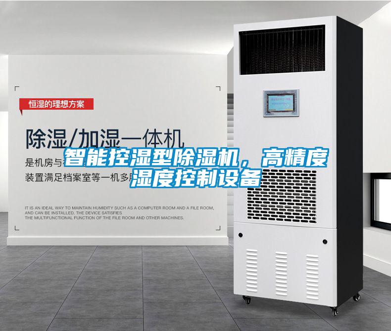 智能控濕型除濕機(jī)，高精度濕度控制設(shè)備