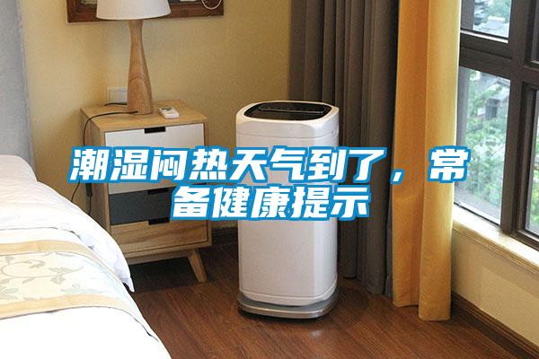 潮濕悶熱天氣到了，常備健康提示