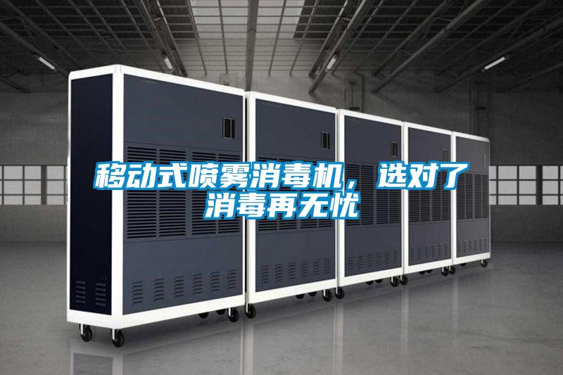 移動式噴霧消毒機，選對了消毒再無憂