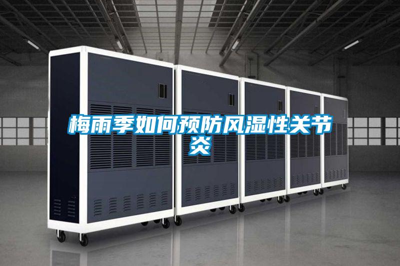 梅雨季如何預防風濕性關節(jié)炎