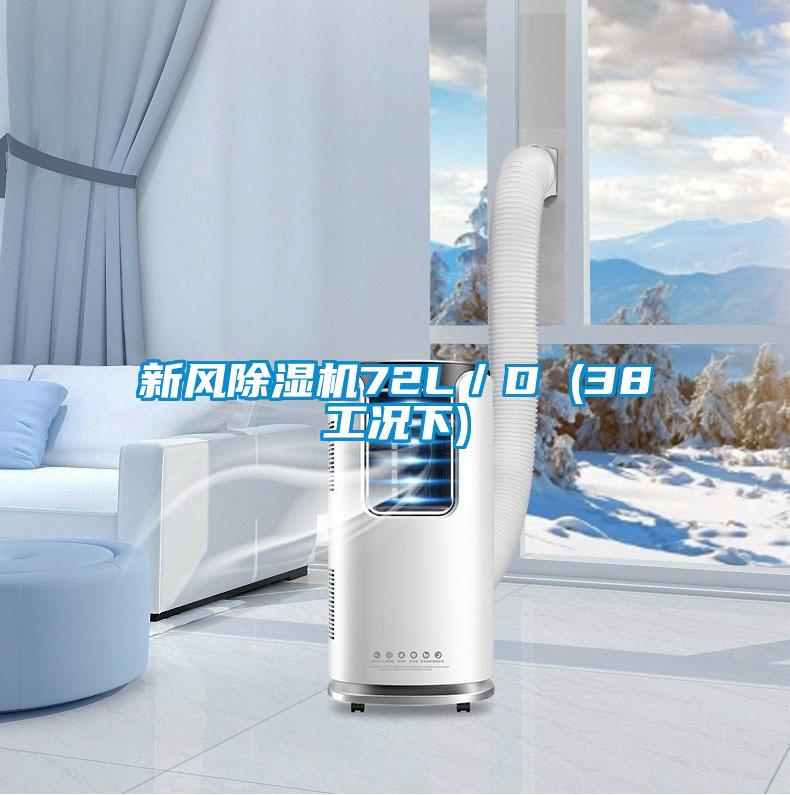 新風(fēng)除濕機(jī)72L／D (38工況下)
