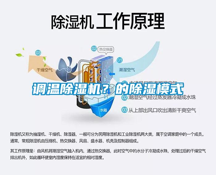 調(diào)溫除濕機(jī)？的除濕模式