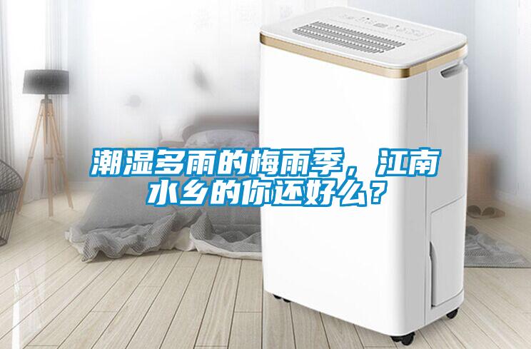 潮濕多雨的梅雨季，江南水鄉(xiāng)的你還好么？