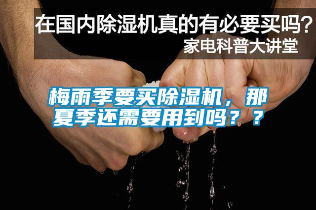 梅雨季要買除濕機，那夏季還需要用到嗎？？