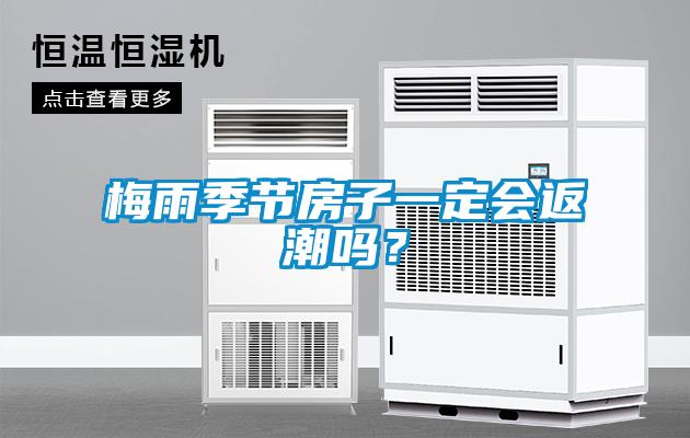 梅雨季節(jié)房子一定會返潮嗎？