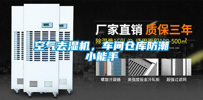 空氣去濕機，車間倉庫防潮小能手