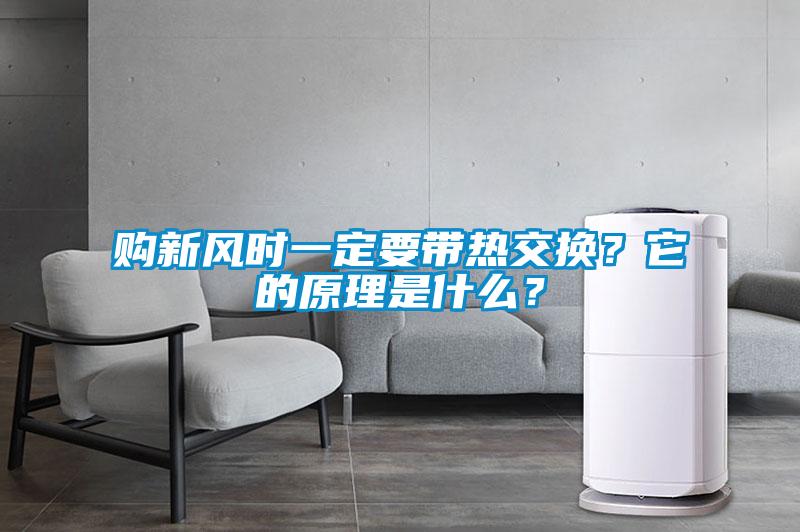 購新風(fēng)時(shí)一定要帶熱交換？它的原理是什么？
