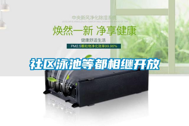 社區(qū)泳池等都相繼開(kāi)放
