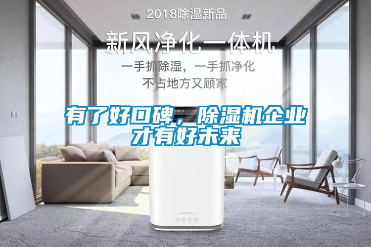 有了好口碑，除濕機(jī)企業(yè)才有好未來
