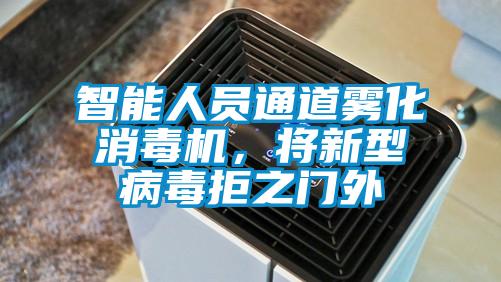 智能人員通道霧化消毒機,將新型病毒拒之門外