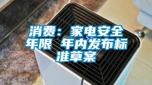 消費：家電安全年限 年內(nèi)發(fā)布標(biāo)準草案