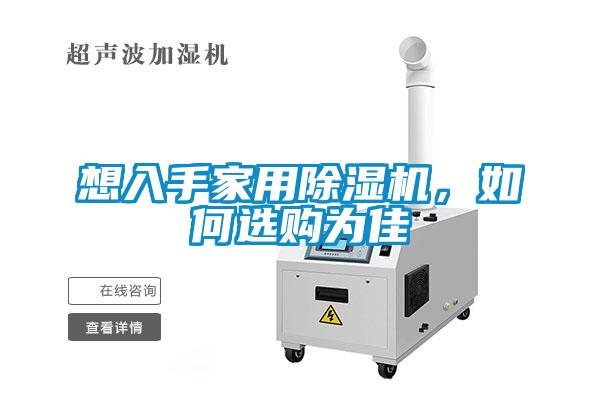 想入手家用除濕機(jī)，如何選購(gòu)為佳