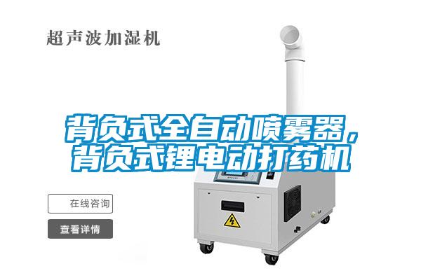背負(fù)式全自動噴霧器，背負(fù)式鋰電動打藥機(jī)