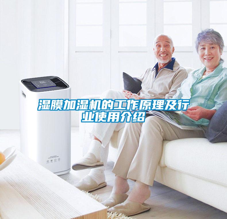 濕膜加濕機的工作原理及行業(yè)使用介紹
