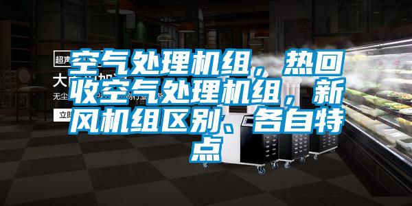 空氣處理機(jī)組，熱回收空氣處理機(jī)組，新風(fēng)機(jī)組區(qū)別、各自特點(diǎn)