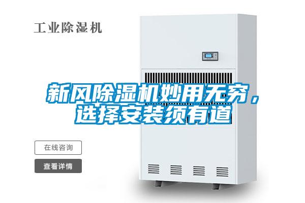 新風除濕機妙用無窮，選擇安裝須有道