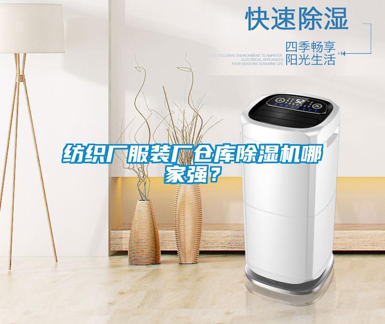 紡織廠服裝廠倉庫除濕機(jī)哪家強(qiáng)？