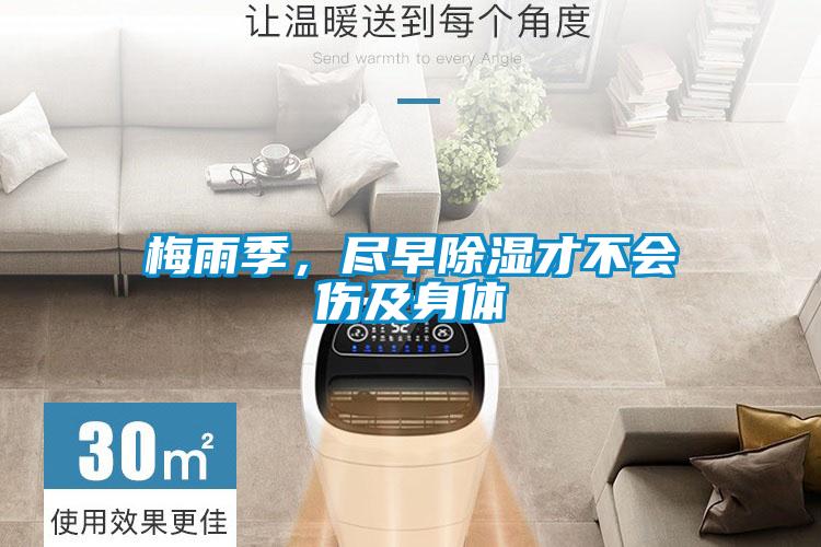 梅雨季，盡早除濕才不會(huì)傷及身體