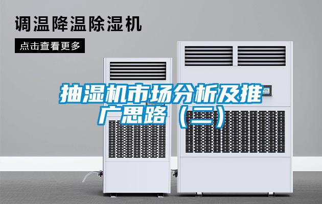 抽濕機(jī)市場分析及推廣思路（二）