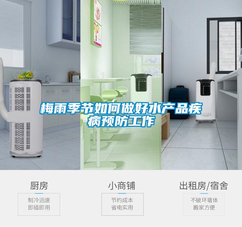 梅雨季節(jié)如何做好水產(chǎn)品疾病預防工作