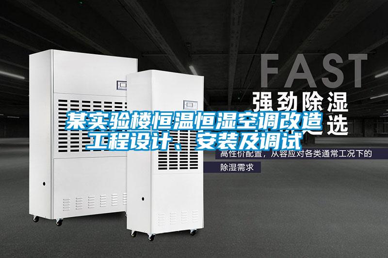 某實(shí)驗(yàn)樓恒溫恒濕空調(diào)改造工程設(shè)計(jì)、安裝及調(diào)試
