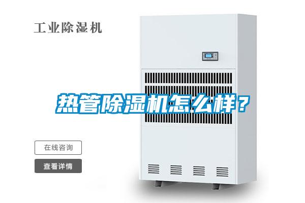 熱管除濕機(jī)怎么樣？