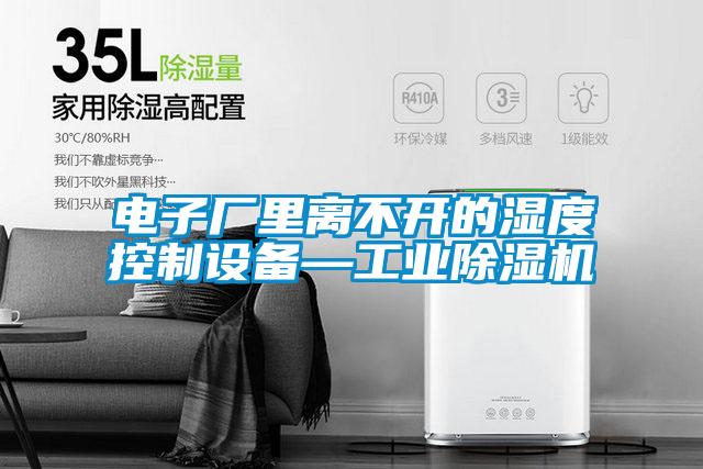 電子廠里離不開的濕度控制設(shè)備—工業(yè)除濕機(jī)