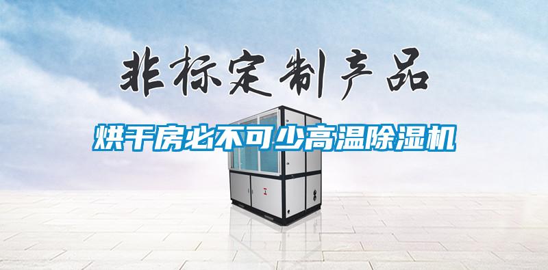 烘干房必不可少高溫除濕機(jī)