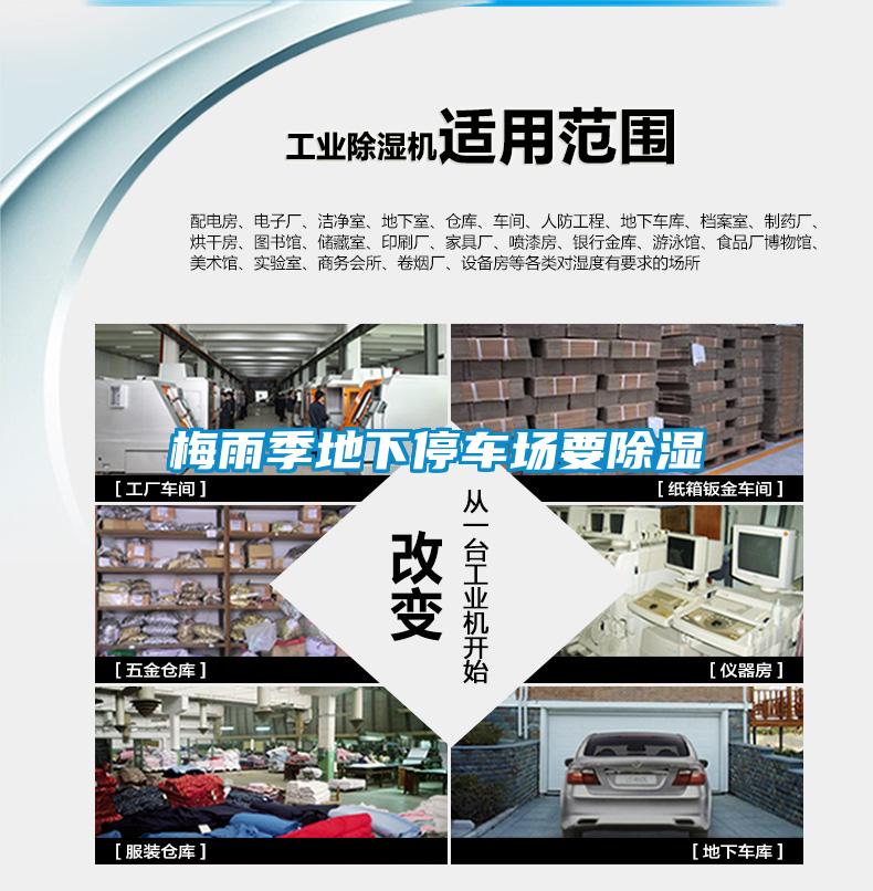梅雨季地下停車場(chǎng)要除濕