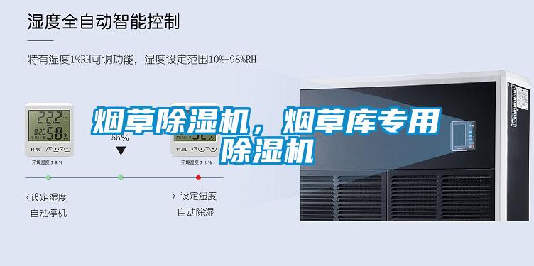 煙草除濕機(jī)，煙草庫(kù)專用除濕機(jī)