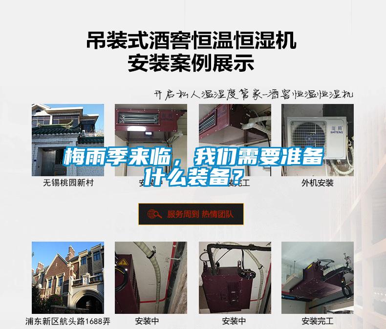 梅雨季來臨，我們需要準(zhǔn)備什么裝備？