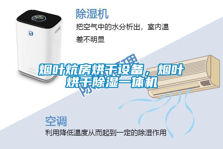 煙葉炕房烘干設(shè)備，煙葉烘干除濕一體機(jī)