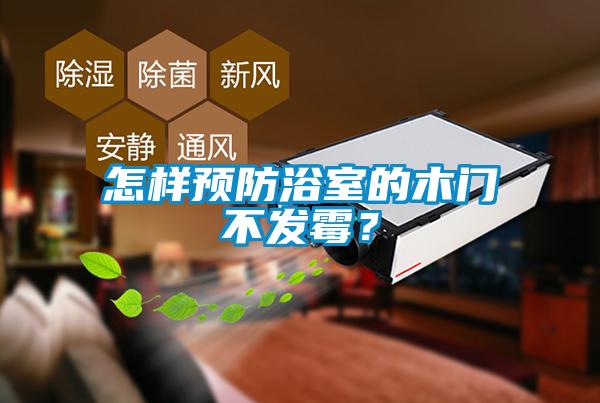 怎樣預防浴室的木門不發(fā)霉？
