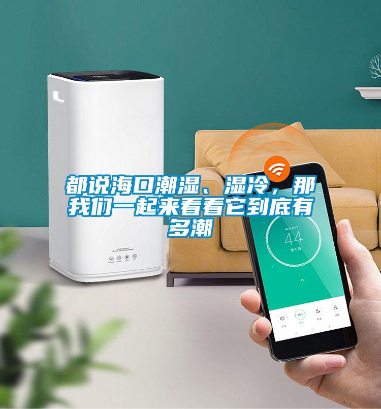 都說?？诔睗瘛窭?，那我們一起來看看它到底有多潮